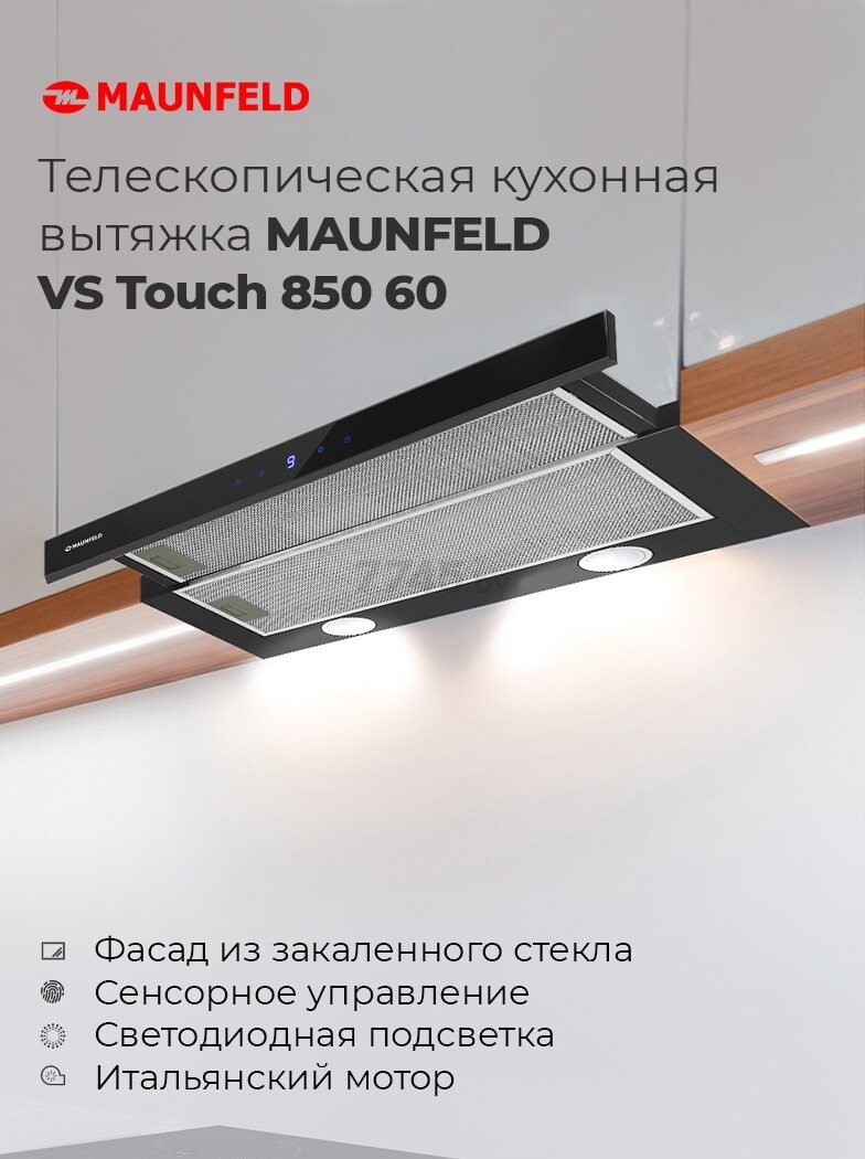 Вытяжка встраиваемая MAUNFELD VS Touch 850 60 белый (КА-00016633) - Фото 12