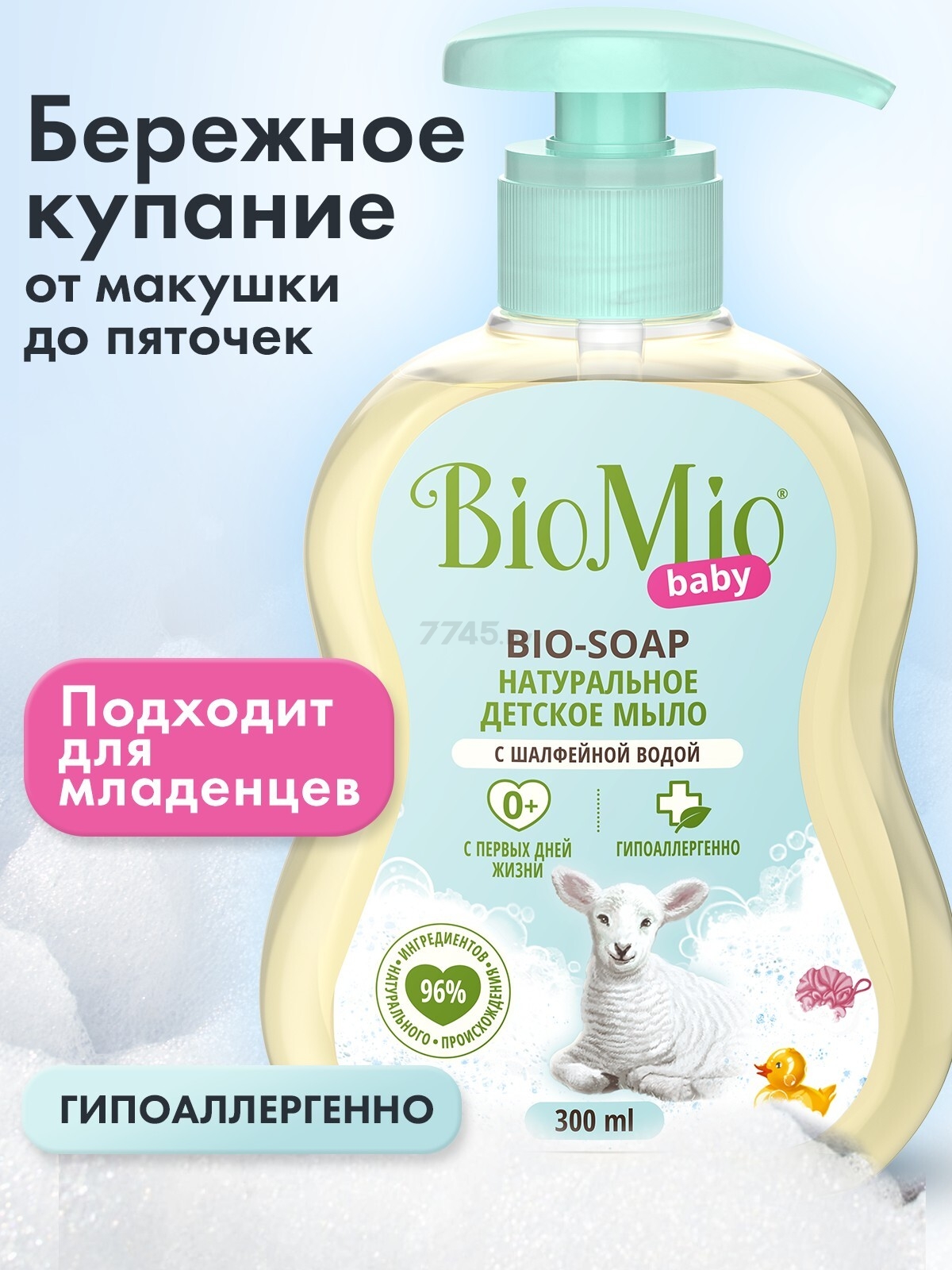 Мыло детское жидкое BIOMIO Baby Bio-Soap 300 мл (4603014015150) - Фото 3