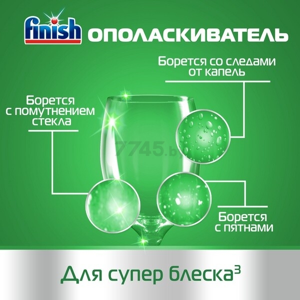 Ополаскиватель для посудомоечных машин FINISH 0% 0,4 л (0011181579) - Фото 5