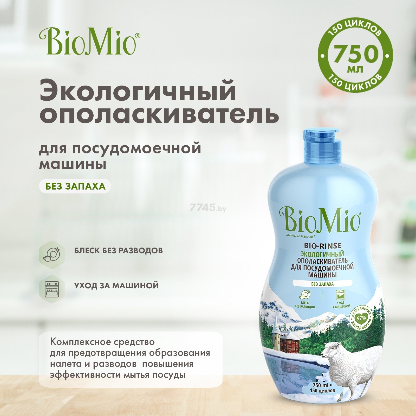 Ополаскиватель для посудомоечных машин BIOMIO Bio-Rinse 0,75 л (9591180056) - Фото 6