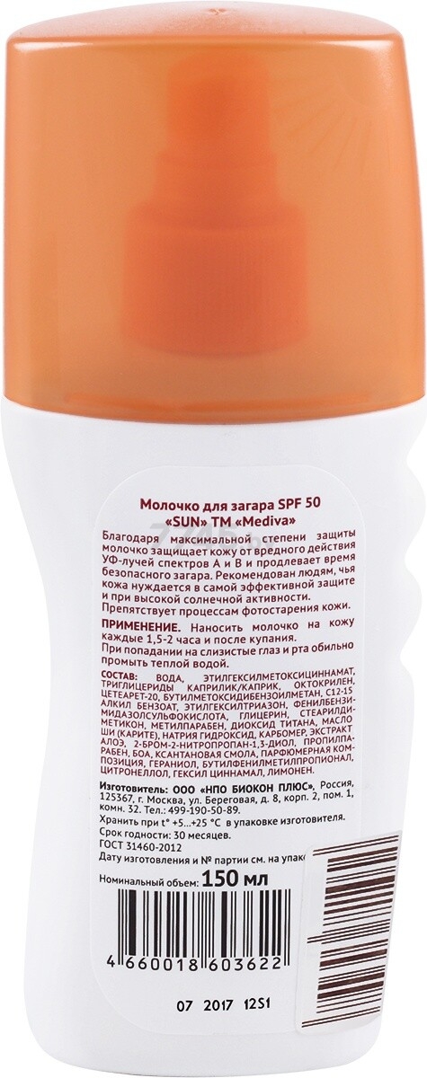 Молочко для загара MEDIVA Sun SPF50 Ультразащита 150 мл (103322) - Фото 2