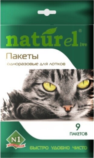 Пакеты для лотка N1 Naturel Биоразлагаемые 50x25x35 см 9 штук (92212)