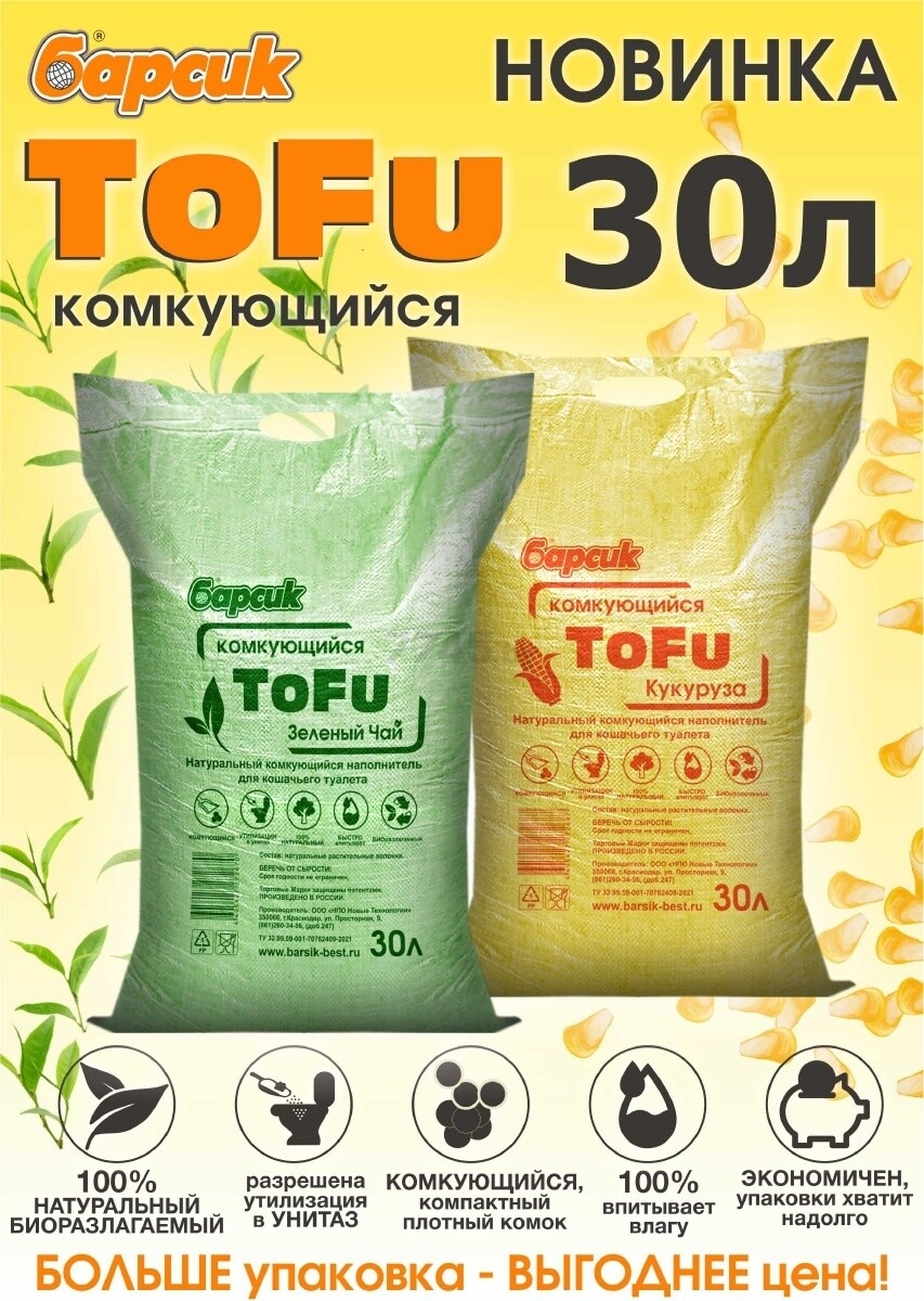 Наполнитель для туалета растительный комкующийся БАРСИК Tofu зеленый чай 30 л, 16,1 кг (92089) - Фото 3