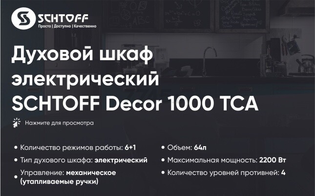Шкаф духовой электрический SCHTOFF Decor 1000 TCA (УТ-000е0595) - Фото 5