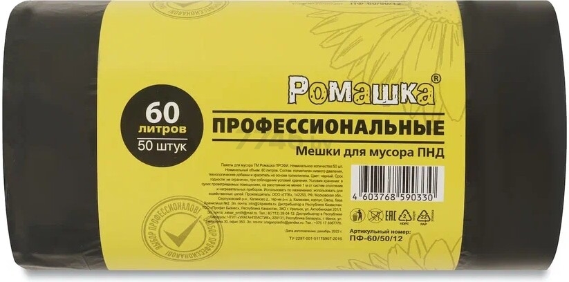 Пакеты для мусора РОМАШКА Профессиональные 60 л 50 штук черные (ПФ-60/50/12)