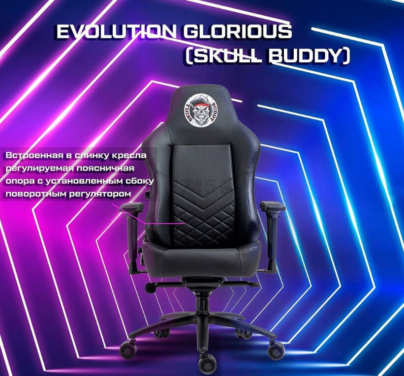 Кресло геймерcкое EVOLUTION Glorious Skull Buddy - Фото 15