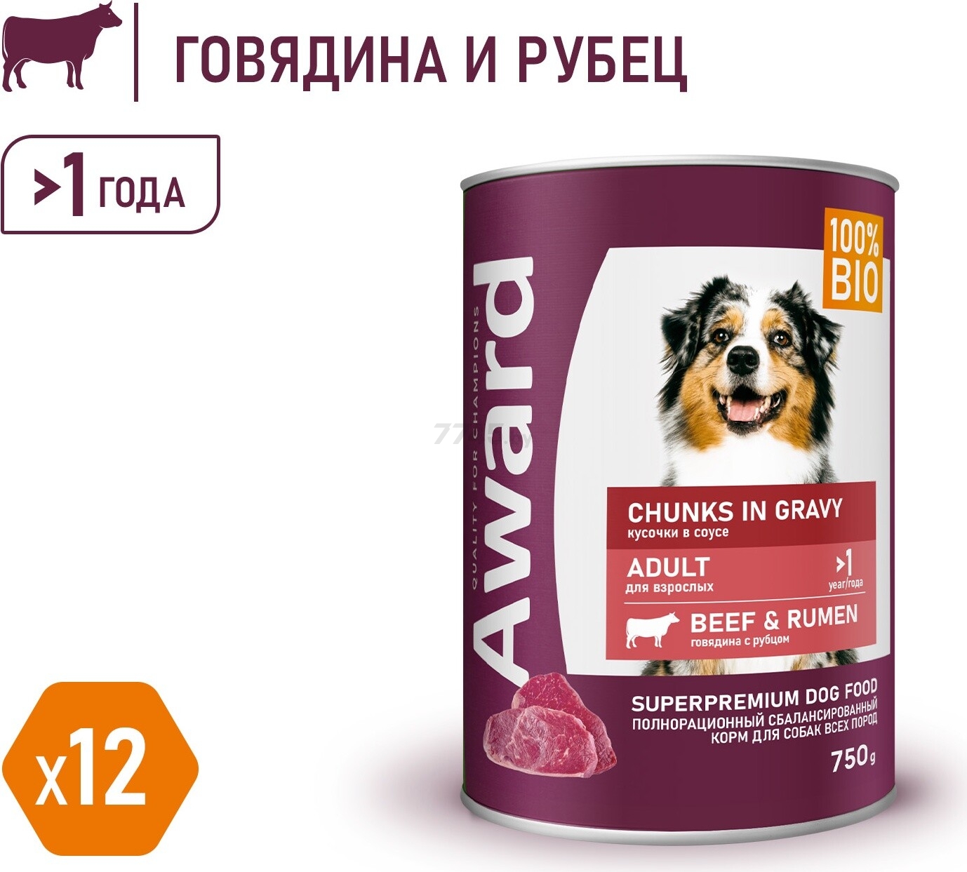 Влажный корм для собак AWARD Кусочки в соусе говядина с рубцом консервы 750 г (2540416) - Фото 4