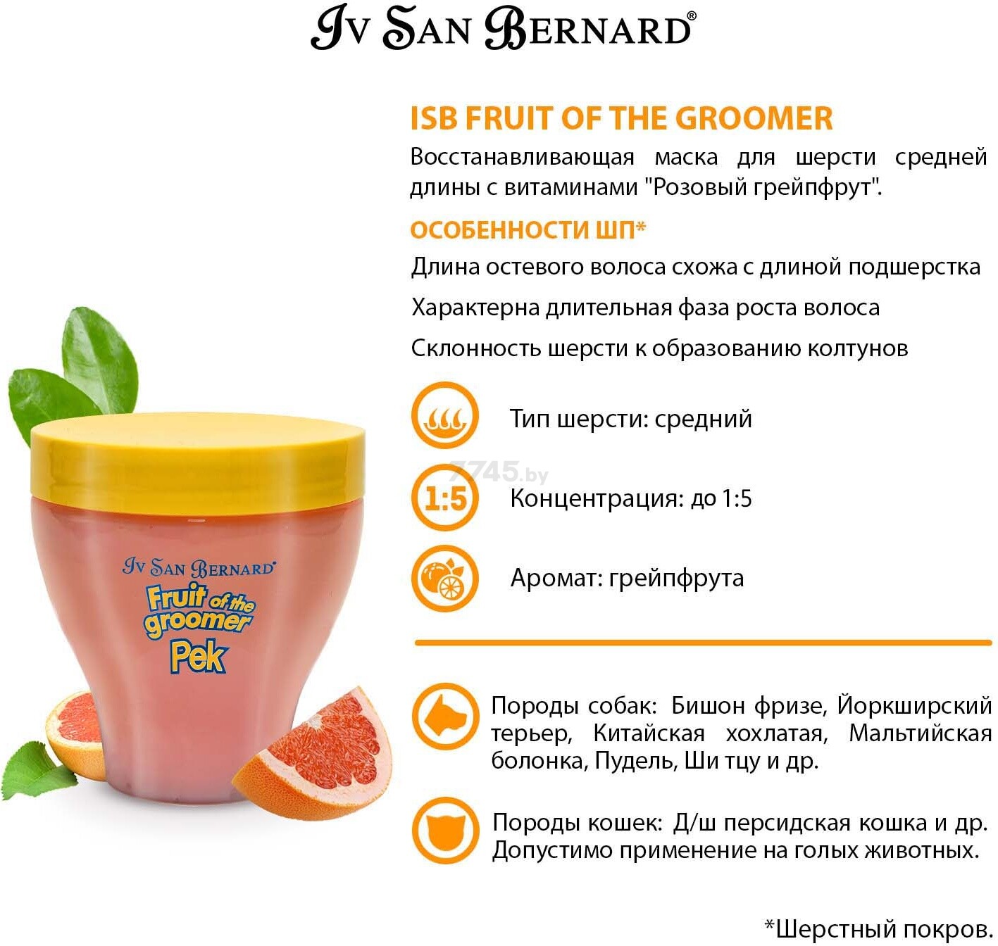 Маска для животных со средней шерстью IV SAN BERNARD Fruit Of The Groomer Pink Grapefruit с витаминами 250 мл (NMASPO250) - Фото 3