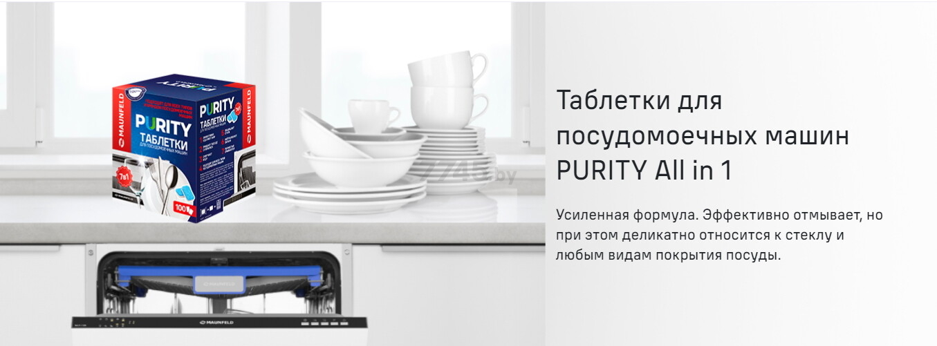 Таблетки для посудомоечных машин MAUNFELD Purity all in 1 100 штук (КА-00023322) - Фото 6