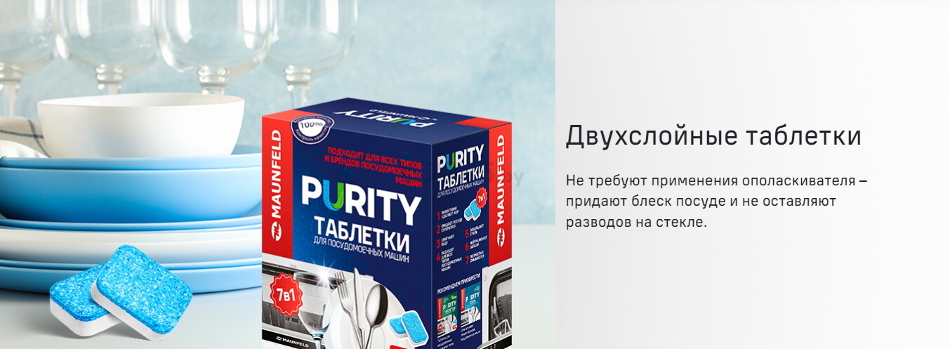 Таблетки для посудомоечных машин MAUNFELD Purity all in 1 100 штук (КА-00023322) - Фото 5