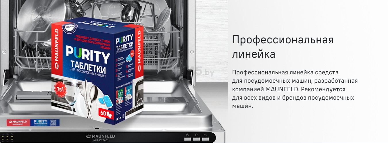 Таблетки для посудомоечных машин MAUNFELD Purity all in 1 100 штук (КА-00023322) - Фото 8