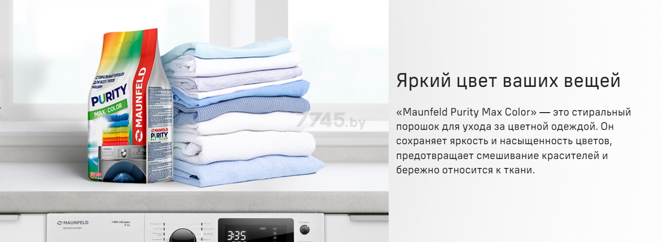 Стиральный порошок автомат MAUNFELD Purity Max Color 9 кг (КА-00022318) - Фото 4