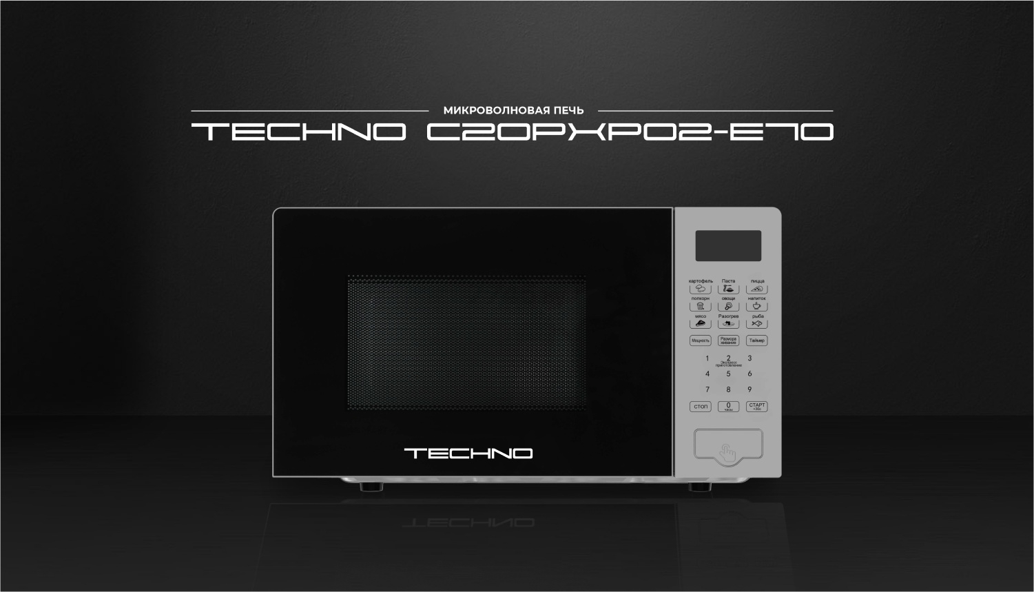 Печь микроволновая TECHNO C20PXP02-E70 - Фото 9
