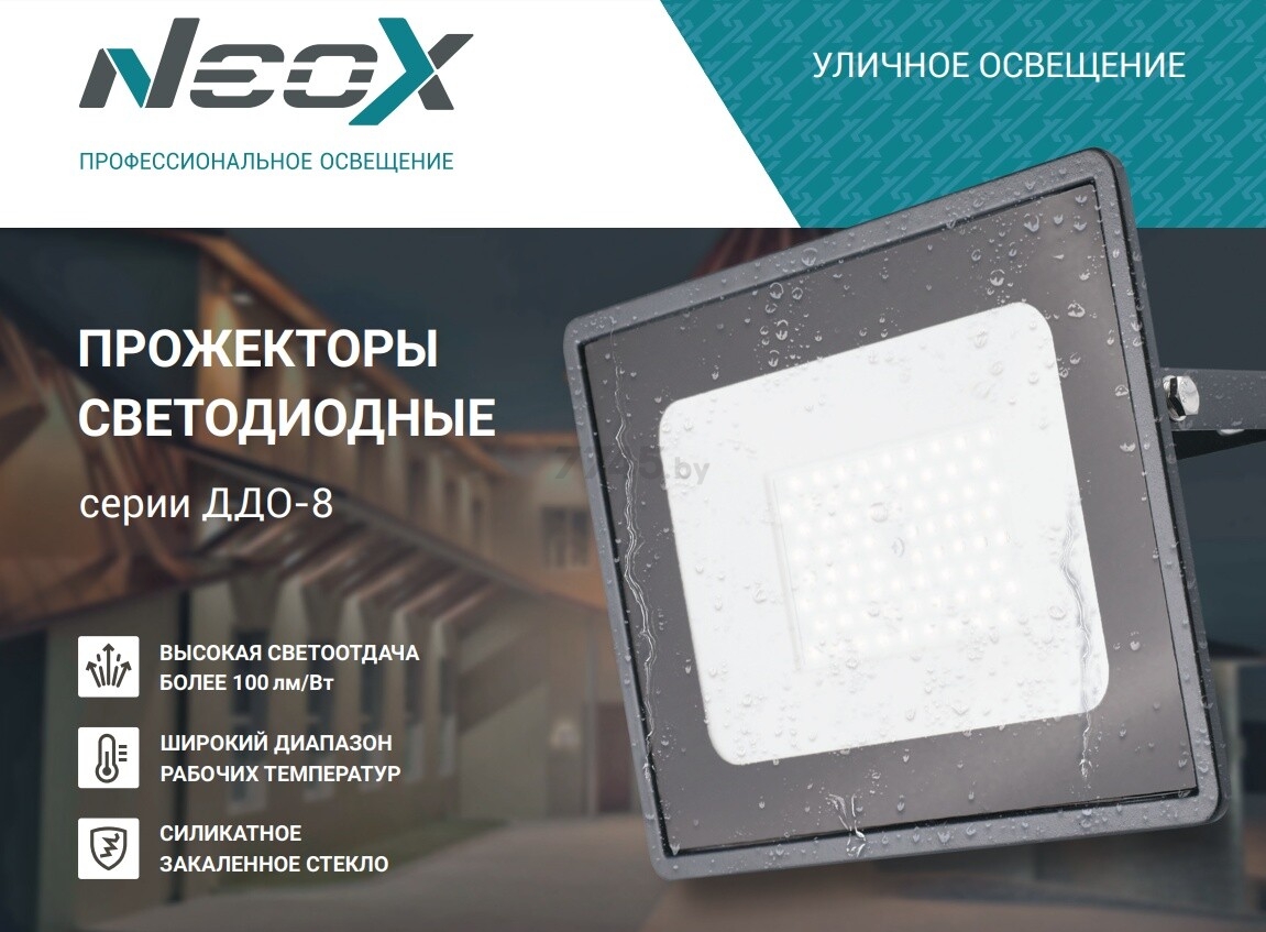 Прожектор светодиодный 200 Вт 6500К NEOX ДДО-8 - Фото 3