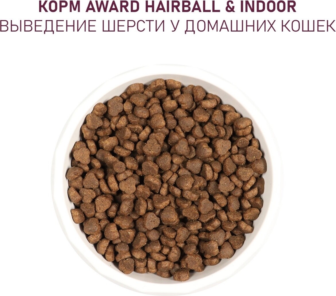 Сухой корм для кошек AWARD Hairball & Indoor индейка и утка с чечевицей 0,4 кг (7173662) - Фото 8