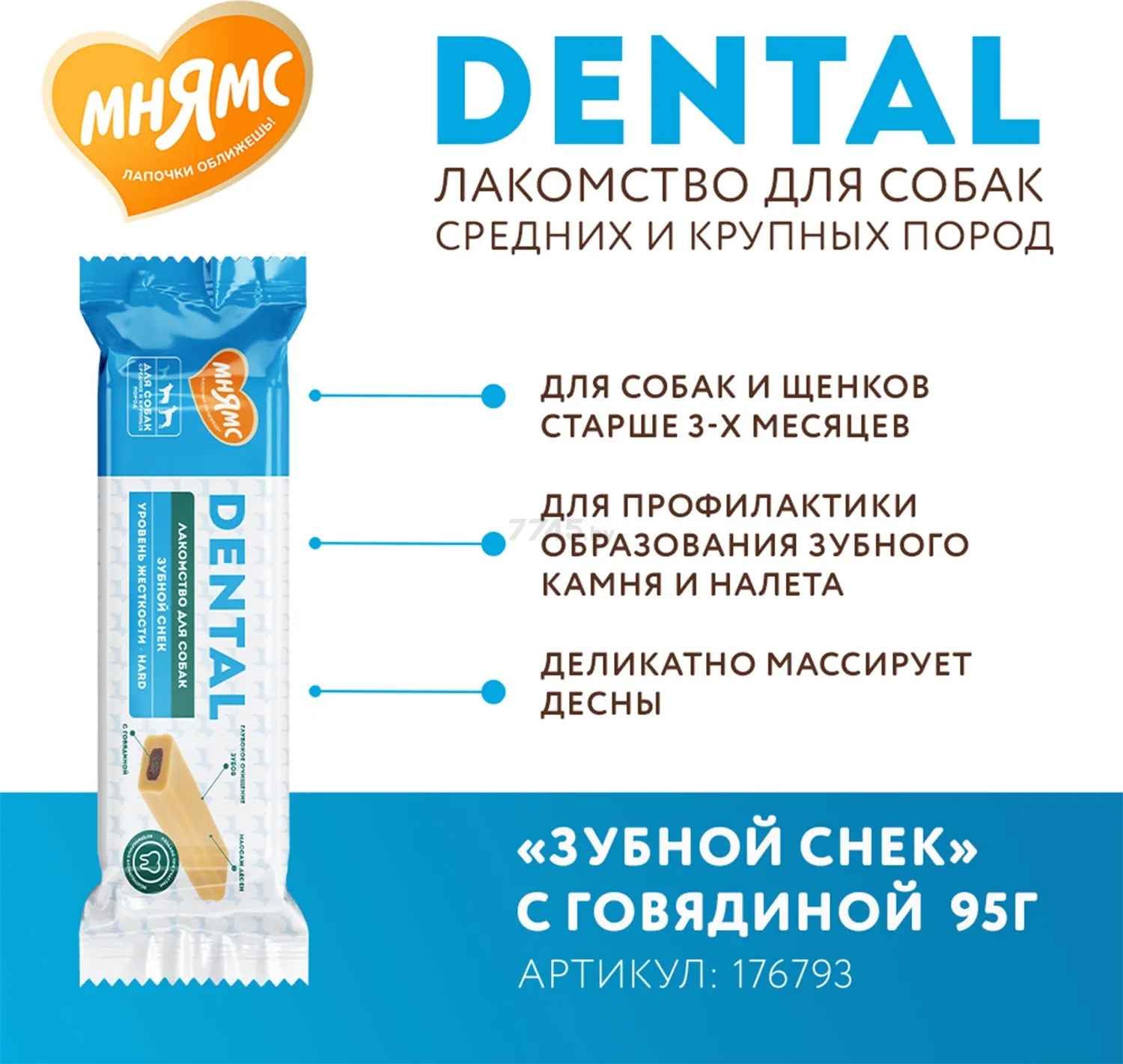 Лакомство для собак МНЯМС Dental Зубной снек говядина 95 г (176793) - Фото 3