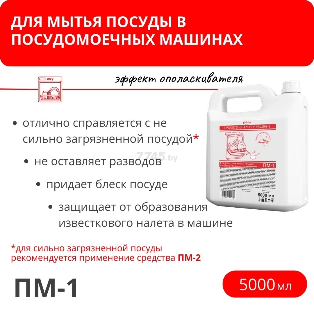 Жидкое средство для посудомоечной машины ДИЛИ ДОМ ПМ-1 5 л (ПМ-1 5000) - Фото 2