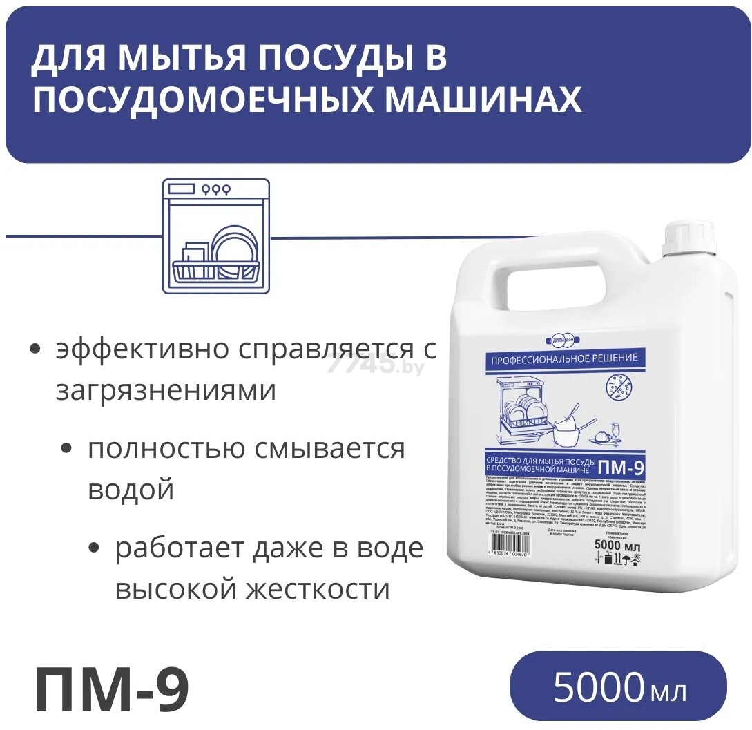 Жидкое средство для посудомоечной машины ДИЛИ ДОМ ПМ-9 5 л (ПМ-9 5000) - Фото 2