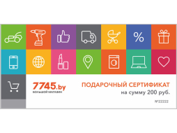 Подарочный сертификат 7745 номинал 200 руб
