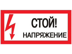 Знак-наклейка Стой Напряжение EKF PROxima 100х200 мм 