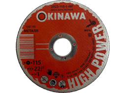 Круг отрезной 115х1х22,2 мм OKINAWA High Power 