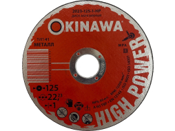 Круг отрезной 125х1х22,2 мм OKINAWA High Power 