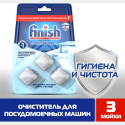 Очиститель для посудомоечных машин FINISH 3 таблетки (4640018994494)