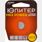 Батарейка CR1220 ЮПИТЕР Max Power 3 V литиевая (JP2407)