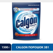 Порошок для удаления накипи CALGON 3 в 1 1,5 кг (0011170316)