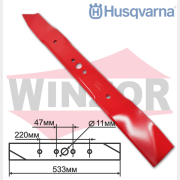 Нож для газонокосилки 53,3 см WINZOR к Husqvarna 532 19 93-77 (LMB-H153)