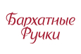 логотип бренда БАРХАТНЫЕ РУЧКИ