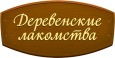 логотип бренда ДЕРЕВЕНСКИЕ ЛАКОМСТВА
