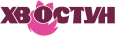 логотип бренда ХВОСТУН