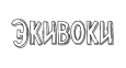 логотип бренда ЭКИВОКИ
