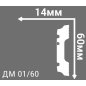 Молдинг ДЕ-БАГЕТ 2000х14х60 мм (ДМ 01-60) - Фото 2