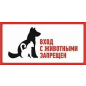 Знак-наклейка REXANT С животными вход запрещен 300x150 мм (56-0040)