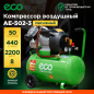 Компрессор ECO AE-502-3 - Фото 2