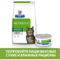 Сухой корм для кошек HILL'S Prescription Diet Metabolic курица 0,25 кг (52742214603) - Фото 5