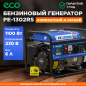 Генератор бензиновый ECO PE-1302RS - Фото 2