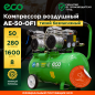 Компрессор ECO AE-50-OF1 - Фото 2