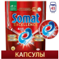 Капсулы для посудомоечных машин SOMAT Excellence 4 в 1 45 штук (9000101428452)