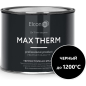 Эмаль кремнийорганическая термостойкая ELCON Max Therm черная 0,4 кг (00-00004052)
