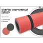 Коврик для фитнеса ISOLON Sport 10 красный/черный 180х60х1 см - Фото 8