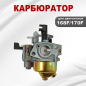 Карбюратор для двигателя 168F(GX200)-170F(GX210) STARK (03082) - Фото 3