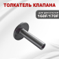 Толкатель клапана для двигателя STARK 168F/GX200-170F/GX210 (02848) - Фото 2