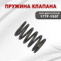 Пружина клапана для двигателя STARK 177F/GX270-192F/GX460 (03101) - Фото 2