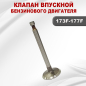 Клапан впускной для двигателя STARK 177F/GX270 (02543) - Фото 4