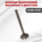 Клапан выпускной для двигателя STARK 177F/GX270 (02827) - Фото 2