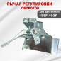 Рычаг регулировки оборотов в сборе для двигателя STARK 188F/GX390-192F/GX460 (03506) - Фото 2