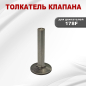 Толкатель клапана для двигателя STARK 178F (03245) - Фото 2